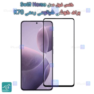 گلس فول Xiaomi Redmi K70 مدل Swift Horse