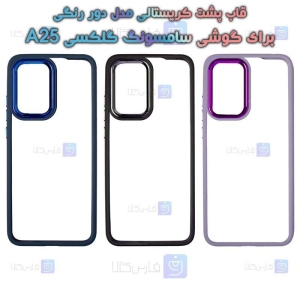قاب پشت کریستالی Samsung A25 مدل دور رنگی