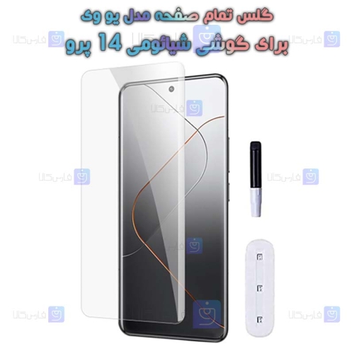گلس یو وی Xiaomi 14 Pro مدل شفاف