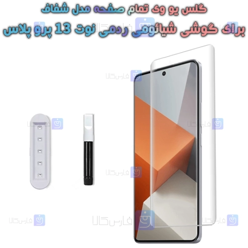 گلس یو وی Xiaomi Redmi Note 13 Pro Plus 5G مدل شفاف
