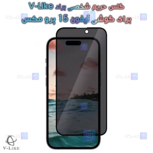 گلس حریم شخصی آیفون 15 پرو مکس برند V-Like