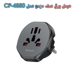 مبدل برق مک دودو مدل CP-4550