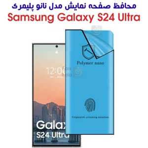محافظ صفحه S24 Ultra مدل نانو پلیمری