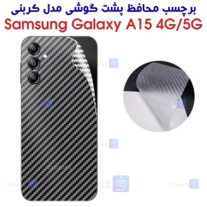 برچسب پشت گوشی سامسونگ A15 مدل کربنی