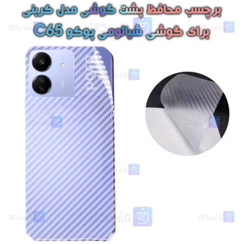 برچسب پشت Xiaomi Poco C65 مدل کربنی