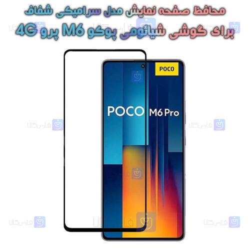 محافظ صفحه سرامیکی گوشی شیائومی پوکو M6 Pro 4G