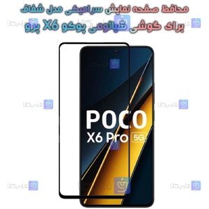 محافظ صفحه گوشی Xiaomi Poco X6 Pro مدل سرامیکی تمام صفحه