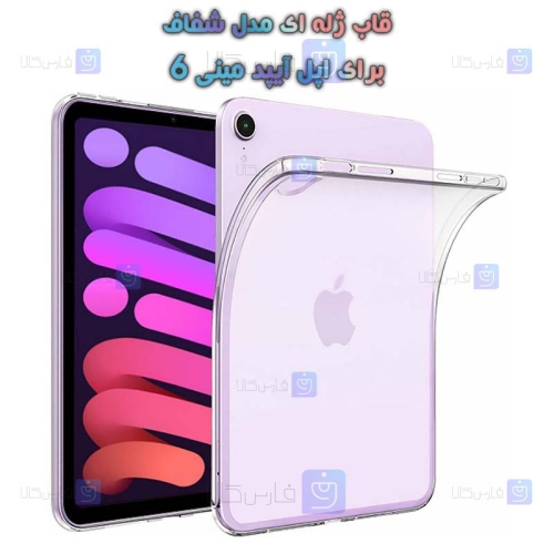 قاب ژله ای Apple iPad Mini 6 مدل شفاف