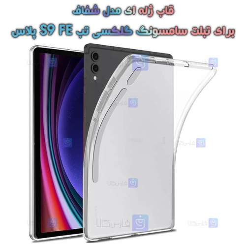قاب ژله ای Samsung Galaxy Tab S9 FE Plus مدل شفاف