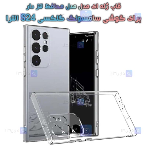 قاب ژله ای Samsung Galaxy S24 Ultra مدل محافظ لنز دار