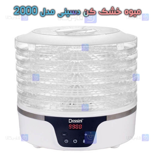 میوه خشک کن دسینی مدل 2000