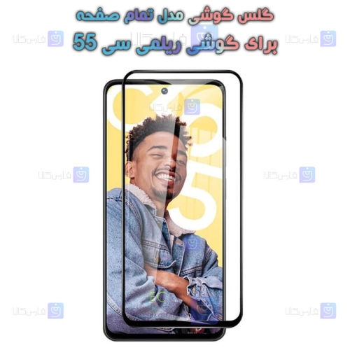 گلس گوشی Realme C55 مدل تمام صفحه
