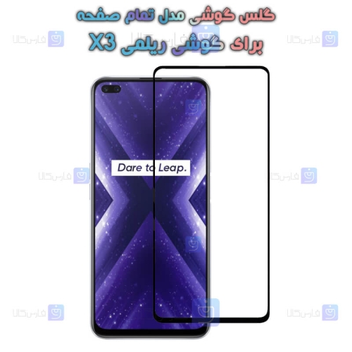 گلس گوشی Realme X3 مدل تمام صفحه