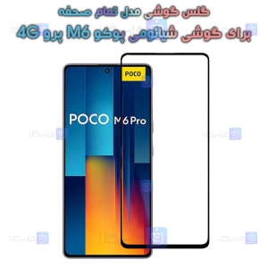 گلس گوشی Xiaomi Poco M6 Pro 4G مدل تمام صفحه