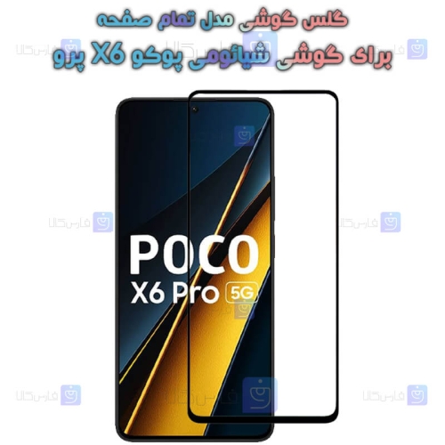گلس گوشی Xiaomi Poco X6 Pro مدل تمام صفحه