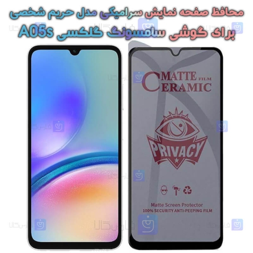 محافظ صفحه گوشی Samsung Galaxy A05s مدل سرامیکی حریم شخصی
