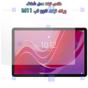 گلس تبلت Lenovo Tab M11 مدل شفاف