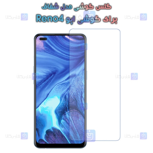 گلس گوشی Oppo Reno4 مدل شفاف