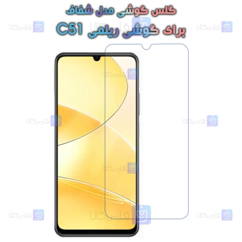 گلس گوشی Realme C51 مدل شفاف
