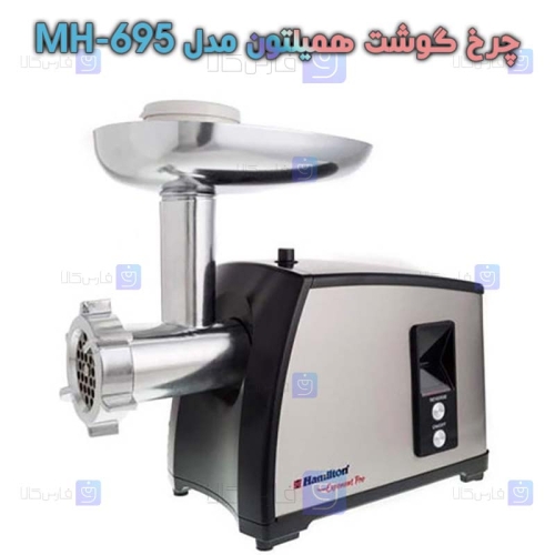 چرخ گوشت همیلتون مدل MH-695
