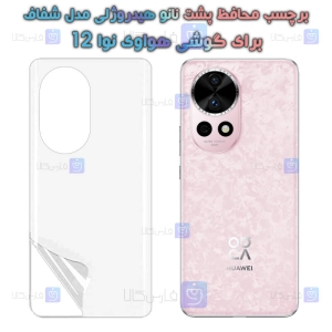 برچسب پشت نانو گوشی Huawei Nova 12 مدل هیدروژلی