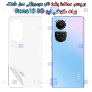 برچسب پشت نانو گوشی Oppo Reno10 5G مدل هیدروژلی