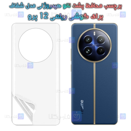 برچسب پشت نانو گوشی Realme 12 Pro مدل هیدروژلی