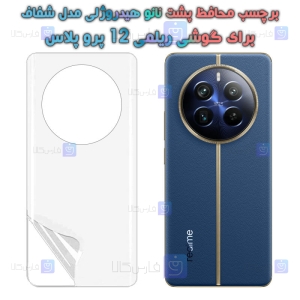 برچسب پشت نانو گوشی Realme 12 Pro Plus مدل هیدروژلی