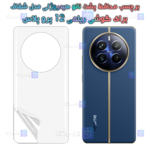 برچسب پشت نانو گوشی Realme 12 Pro Plus مدل هیدروژلی