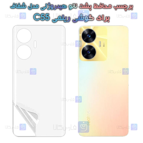 برچسب پشت نانو گوشی Realme C55 مدل هیدروژلی