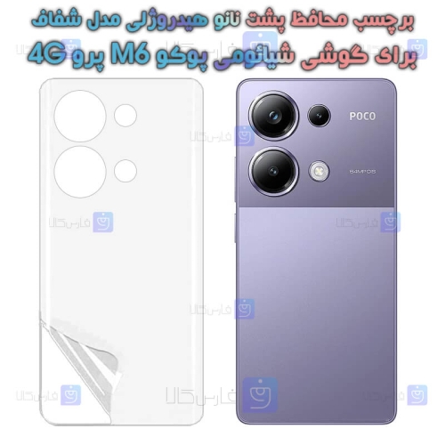 برچسب پشت نانو گوشی Xiaomi Poco M6 Pro 4G مدل هیدروژلی