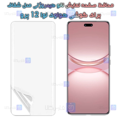 محافظ صفحه نانو گوشی Huawei Nova 12 Pro مدل هیدروژلی