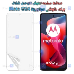 محافظ صفحه نانو گوشی Motorola Moto G24 مدل هیدروژلی