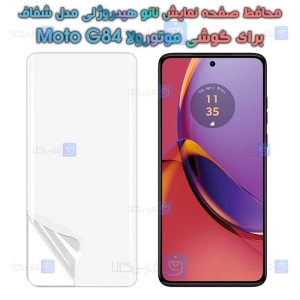 محافظ صفحه نانو گوشی Motorola Moto G84 مدل هیدروژلی