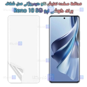 محافظ صفحه نانو گوشی Oppo Reno10 5G مدل هیدروژلی