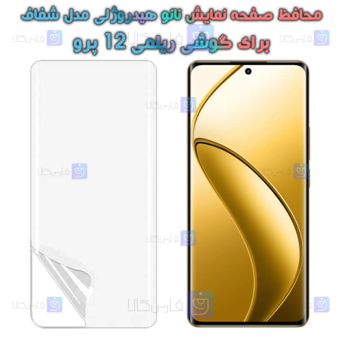 محافظ صفحه نانو گوشی Realme 12 Pro مدل هیدروژلی