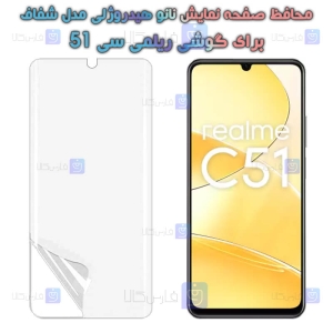محافظ صفحه نانو گوشی Realme C51 مدل هیدروژلی