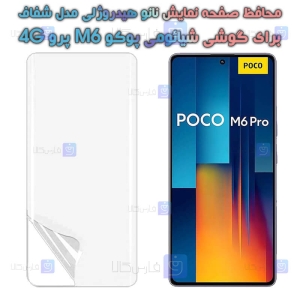 محافظ صفحه نانو گوشی Xiaomi Poco M6 Pro 4G مدل هیدروژلی