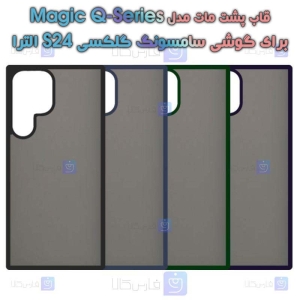 قاب پشت مات Samsung S24 Ultra مدل Magic Q-Series