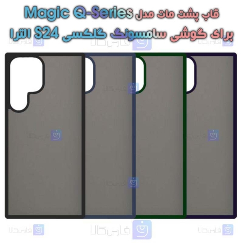 قاب پشت مات Samsung Galaxy S24 Ultra مدل Magic Q-Series