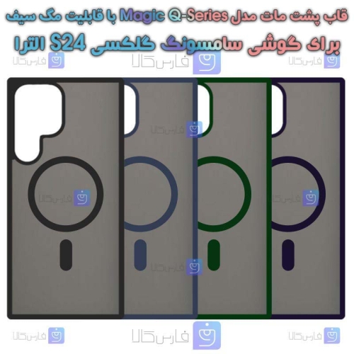 قاب پشت مات Samsung Galaxy S24 Ultra مدل Magic Q-Series با قابلیت مگ سیف