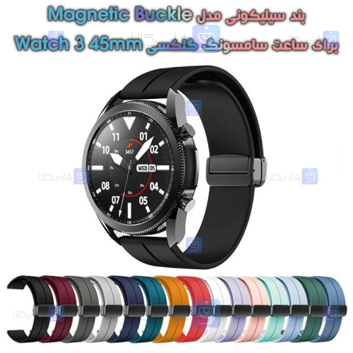 بند سیلیکونی ساعت سامسونگ گلکسی Watch 3 45mm مدل Magnetic Buckle