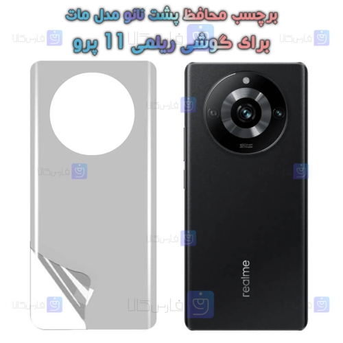 برچسب پشت نانو Realme 11 Pro مدل مات
