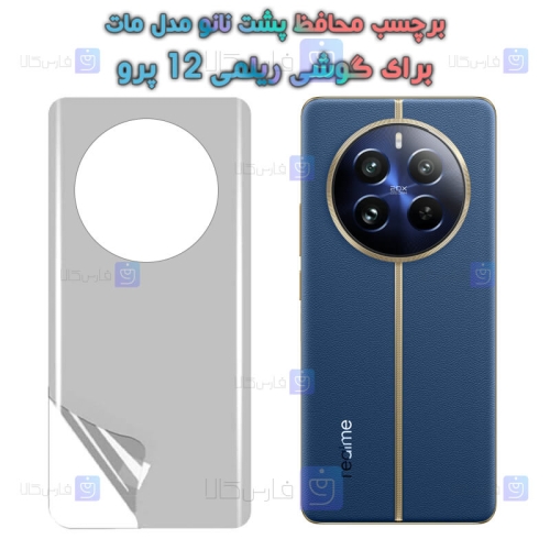 برچسب پشت نانو Realme 12 Pro مدل مات
