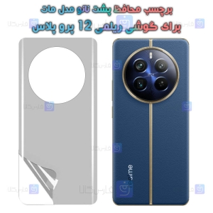 برچسب پشت نانو Realme 12 Pro Plus مدل مات