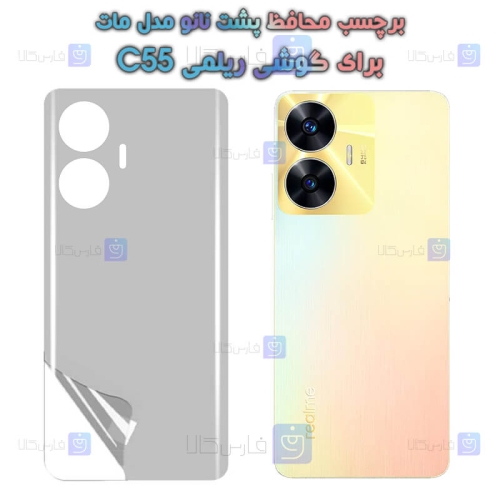 برچسب پشت نانو Realme C55 مدل مات