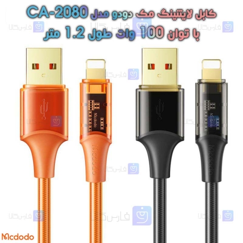 کابل لایتنینگ مک دودو مدل CA-2080 با توان 100 وات طول 1.2 متر