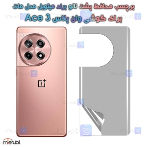 برچسب پشت مات OnePlus Ace 3 برند میتوبل