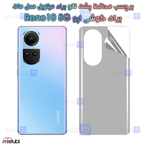 برچسب پشت مات Oppo Reno10 5G برند میتوبل