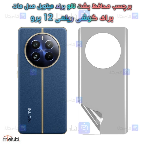برچسب پشت مات Realme 12 Pro برند میتوبل